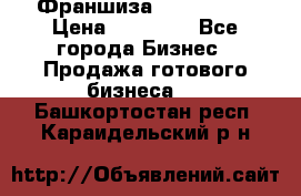 Франшиза Insta Face › Цена ­ 37 990 - Все города Бизнес » Продажа готового бизнеса   . Башкортостан респ.,Караидельский р-н